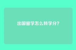 出国留学怎么转学分？