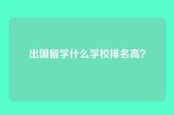 出国留学什么学校排名高？