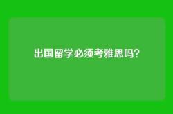 出国留学必须考雅思吗？