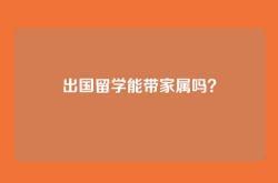 出国留学能带家属吗？