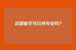 出国留学可以转专业吗？