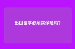 出国留学必须买保险吗？