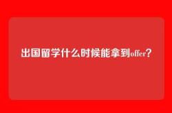 出国留学什么时候能拿到offer？