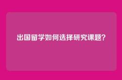 出国留学如何选择研究课题？