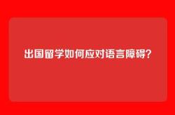 出国留学如何应对语言障碍？