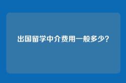 出国留学中介费用一般多少？