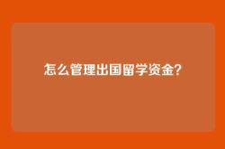 怎么管理出国留学资金？