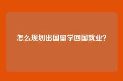 怎么规划出国留学回国就业？