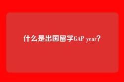 什么是出国留学GAP year？