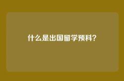 什么是出国留学预科？