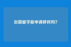 出国留学能申请移民吗？