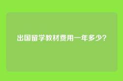 出国留学教材费用一年多少？