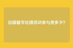 出国留学社团活动参与费多少？
