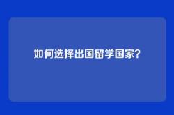 如何选择出国留学国家？