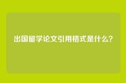 出国留学论文引用格式是什么？