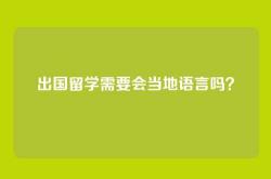 出国留学需要会当地语言吗？