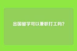 出国留学可以兼职打工吗？