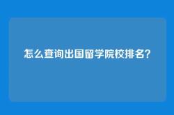 怎么查询出国留学院校排名？