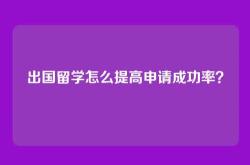 出国留学怎么提高申请成功率？