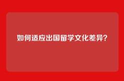 如何适应出国留学文化差异？