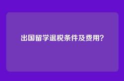 出国留学退税条件及费用？
