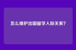 怎么维护出国留学人际关系？