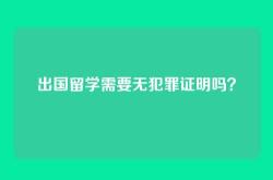 出国留学需要无犯罪证明吗？