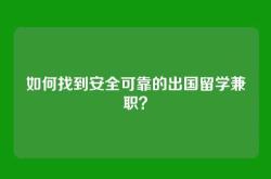 如何找到安全可靠的出国留学兼职？