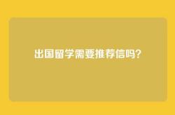 出国留学需要推荐信吗？