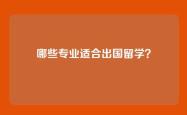 哪些专业适合出国留学？