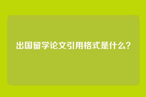 出国留学论文引用格式是什么？