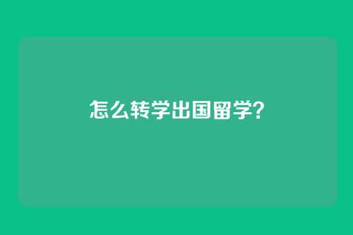 怎么转学出国留学？