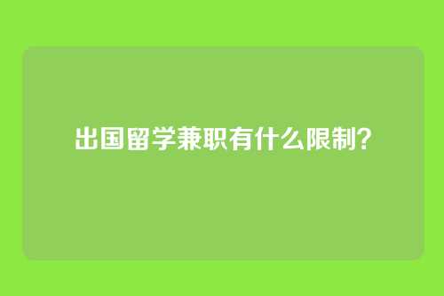 出国留学兼职有什么限制？