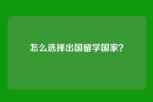 怎么选择出国留学国家？