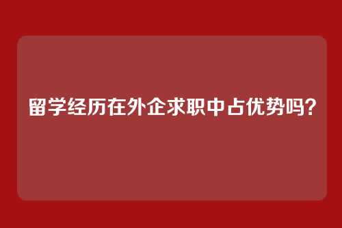留学经历在外企求职中占优势吗？