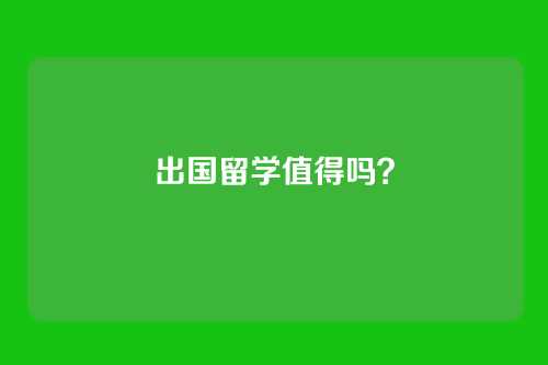 出国留学值得吗？