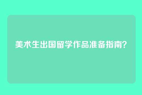 美术生出国留学作品准备指南？